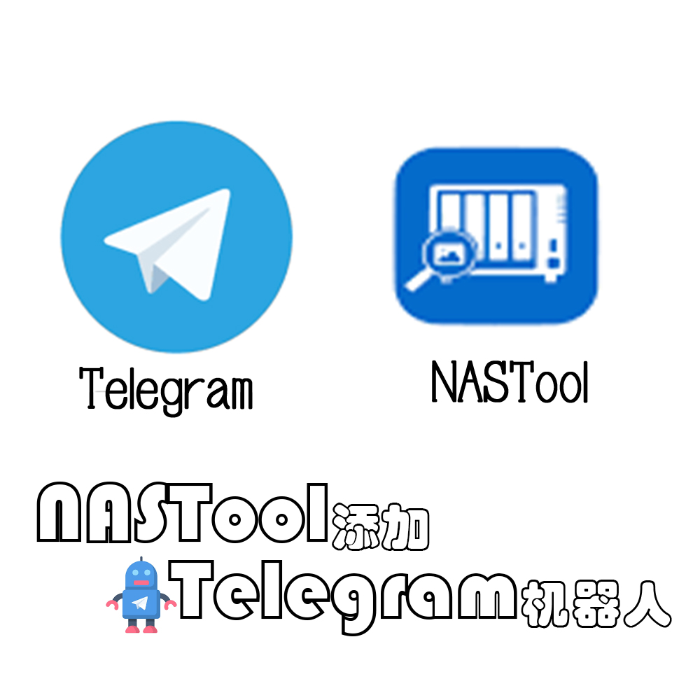 NASTool添加Telegram机器人缩略图