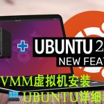 群晖+vmm虚拟机套件安装Ubuntu详细教程（一）