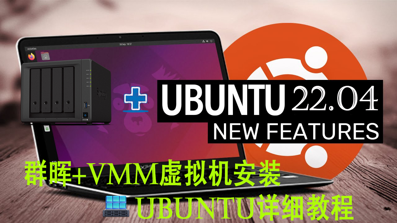 群晖+vmm虚拟机套件安装Ubuntu详细教程（一）缩略图