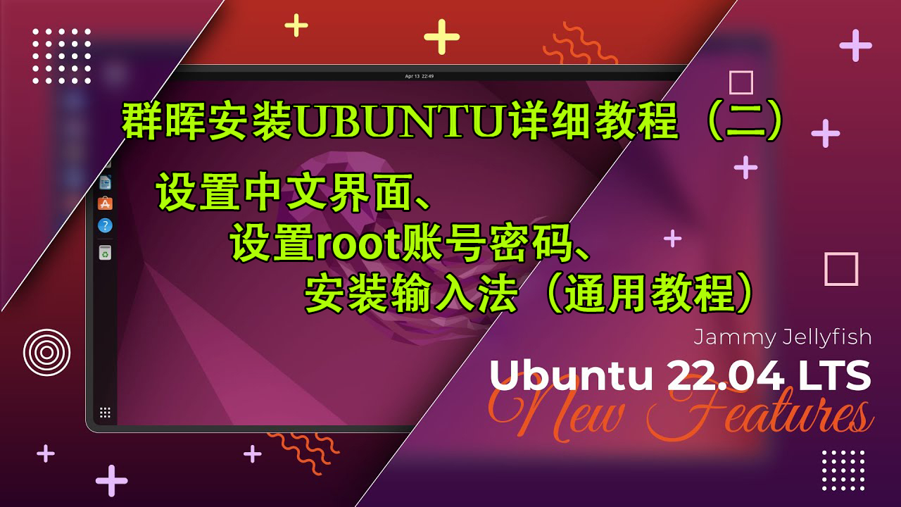 群晖安装Ubuntu详细教程（二）通用教程缩略图