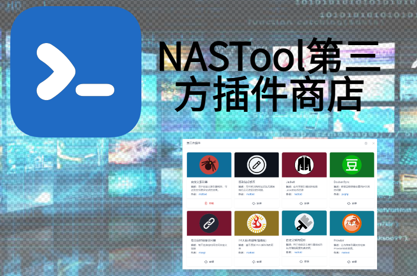 NASTool第三方插件扩展包，群晖、Docker（可以使用自定义索引器了）缩略图