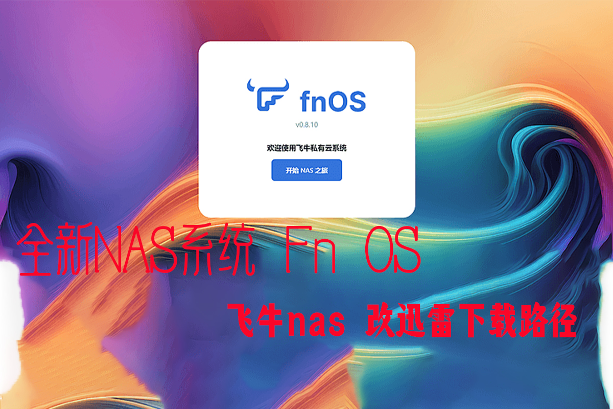 手把手教你——飞牛 NAS （Fn OS）安装迅雷插件后跟换下载目录