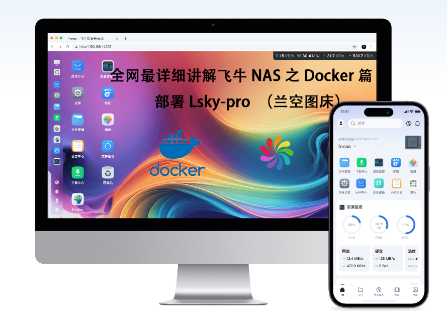 全网最详细介绍飞牛NAS（Fn OS）之Docker篇+部署兰空图床（lsky-pro）